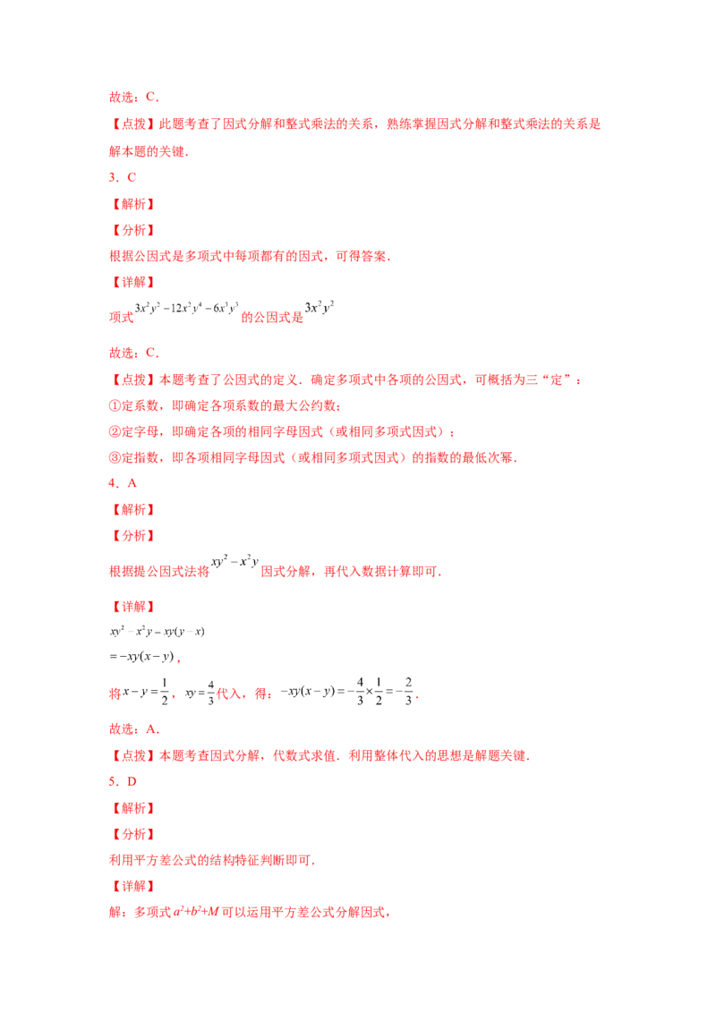专题4.16《因式分解》全章复习与巩固（基础篇）（专项练习）-八年级数学下册基础知识专项讲练（北师大版）_北师大初中数学_8下-北师大版初中数学_旧版-可参考_05习题试卷_1课时练习