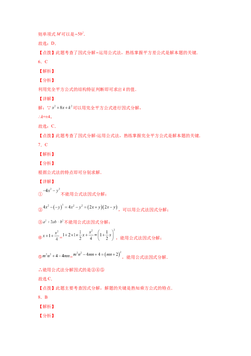 专题4.16《因式分解》全章复习与巩固（基础篇）（专项练习）-八年级数学下册基础知识专项讲练（北师大版）_北师大初中数学_8下-北师大版初中数学_旧版-可参考_05习题试卷_1课时练习
