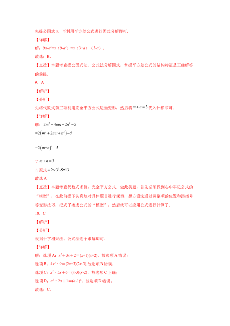 专题4.16《因式分解》全章复习与巩固（基础篇）（专项练习）-八年级数学下册基础知识专项讲练（北师大版）_北师大初中数学_8下-北师大版初中数学_旧版-可参考_05习题试卷_1课时练习