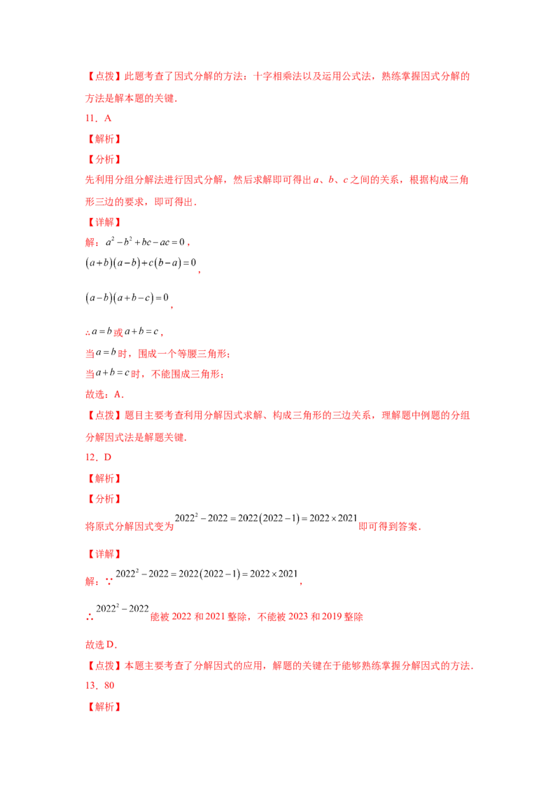 专题4.16《因式分解》全章复习与巩固（基础篇）（专项练习）-八年级数学下册基础知识专项讲练（北师大版）_北师大初中数学_8下-北师大版初中数学_旧版-可参考_05习题试卷_1课时练习