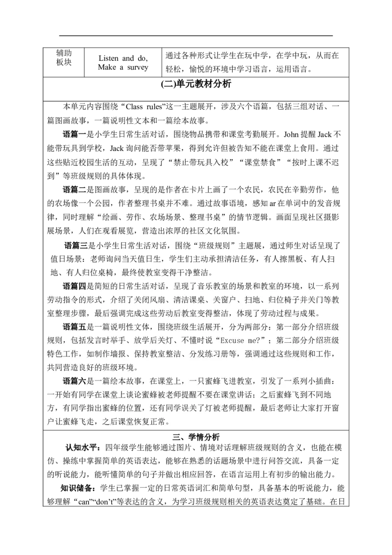 Unit1Classrules单元整体教学设计表格式（5课时）_4下-新英语人教PEP版（2026持续更新）_04教案（多套齐全）_单元整体教学设计表格式（5课时）