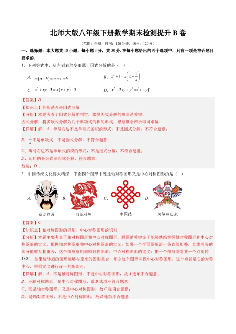 北师大版八年级下册数学期末检测提升B卷范围：八下全册（解析版）_北师大初中数学_8下-北师大版初中数学_旧版-可参考_帮课堂八年级数学下册同步学与练（北师大版）_期末复习