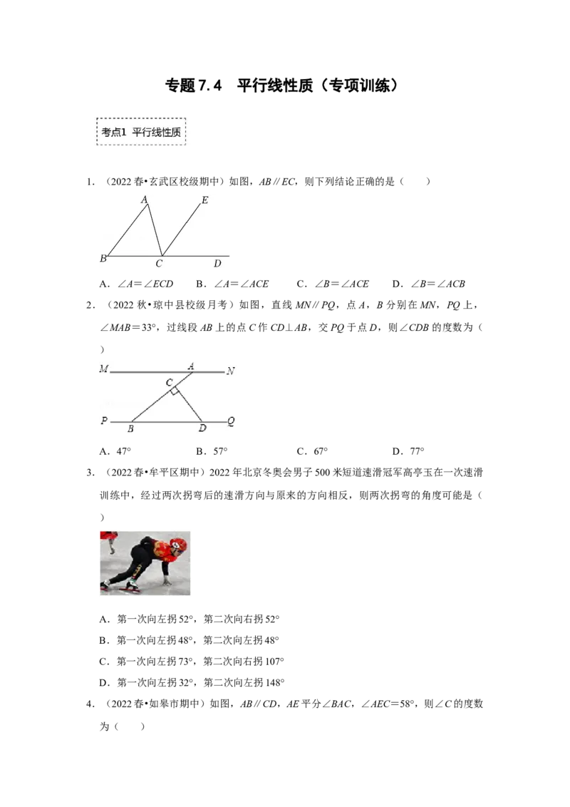 专题7.4平行线性质（专项训练）（原卷版）_北师大初中数学_8上-北师大版初中数学_旧版_06专项讲练_2022-2023学年八年级数学上册《同步考点解读&bull;专题训练》（北师大版）