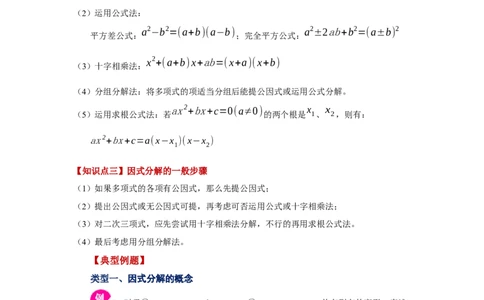 专题4.15《因式分解》全章复习与巩固（知识讲解）-八年级数学下册基础知识专项讲练（北师大版）_北师大初中数学_8下-北师大版初中数学_旧版-可参考_05习题试卷_1课时练习