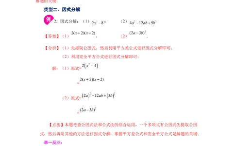 专题4.15《因式分解》全章复习与巩固（知识讲解）-八年级数学下册基础知识专项讲练（北师大版）_北师大初中数学_8下-北师大版初中数学_旧版-可参考_05习题试卷_1课时练习