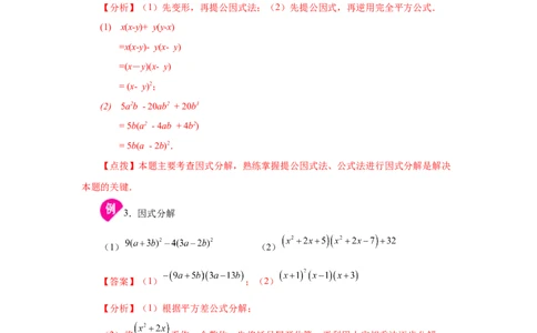 专题4.15《因式分解》全章复习与巩固（知识讲解）-八年级数学下册基础知识专项讲练（北师大版）_北师大初中数学_8下-北师大版初中数学_旧版-可参考_05习题试卷_1课时练习