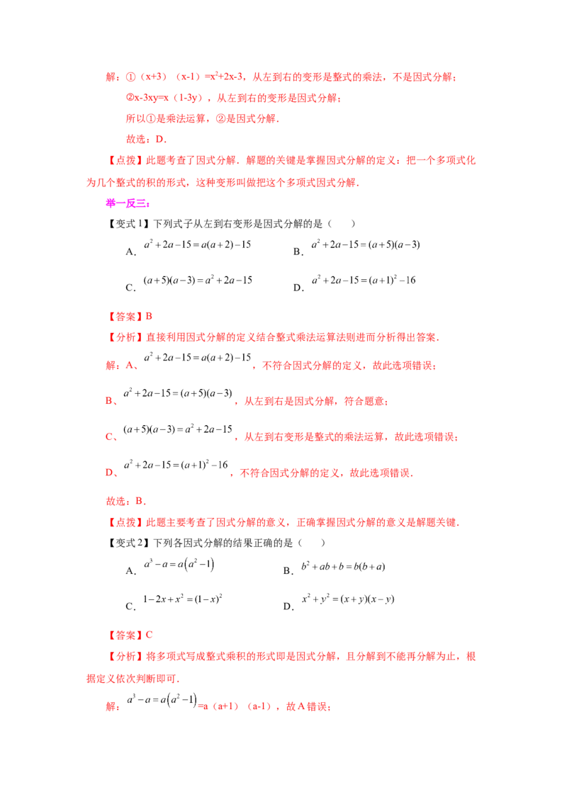 专题4.15《因式分解》全章复习与巩固（知识讲解）-八年级数学下册基础知识专项讲练（北师大版）_北师大初中数学_8下-北师大版初中数学_旧版-可参考_05习题试卷_1课时练习