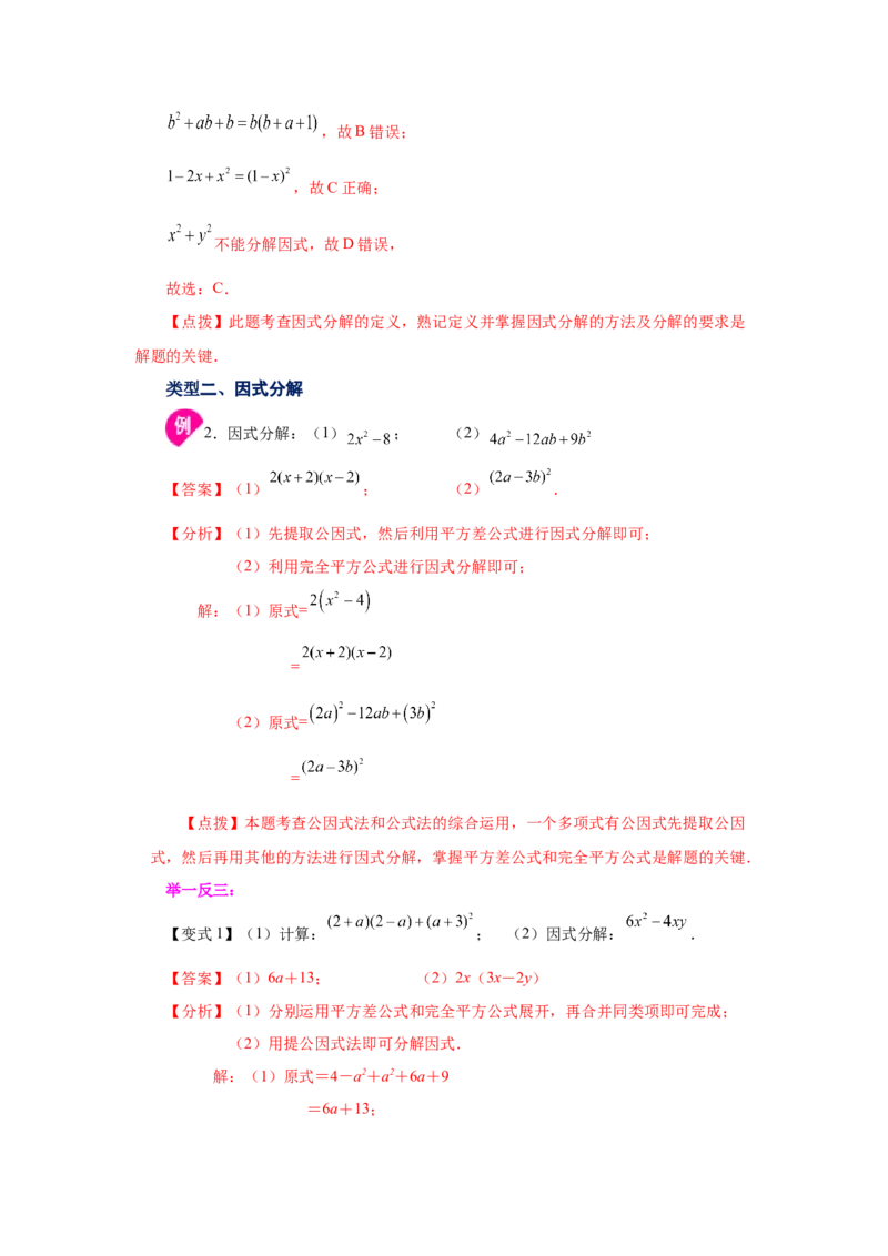 专题4.15《因式分解》全章复习与巩固（知识讲解）-八年级数学下册基础知识专项讲练（北师大版）_北师大初中数学_8下-北师大版初中数学_旧版-可参考_05习题试卷_1课时练习