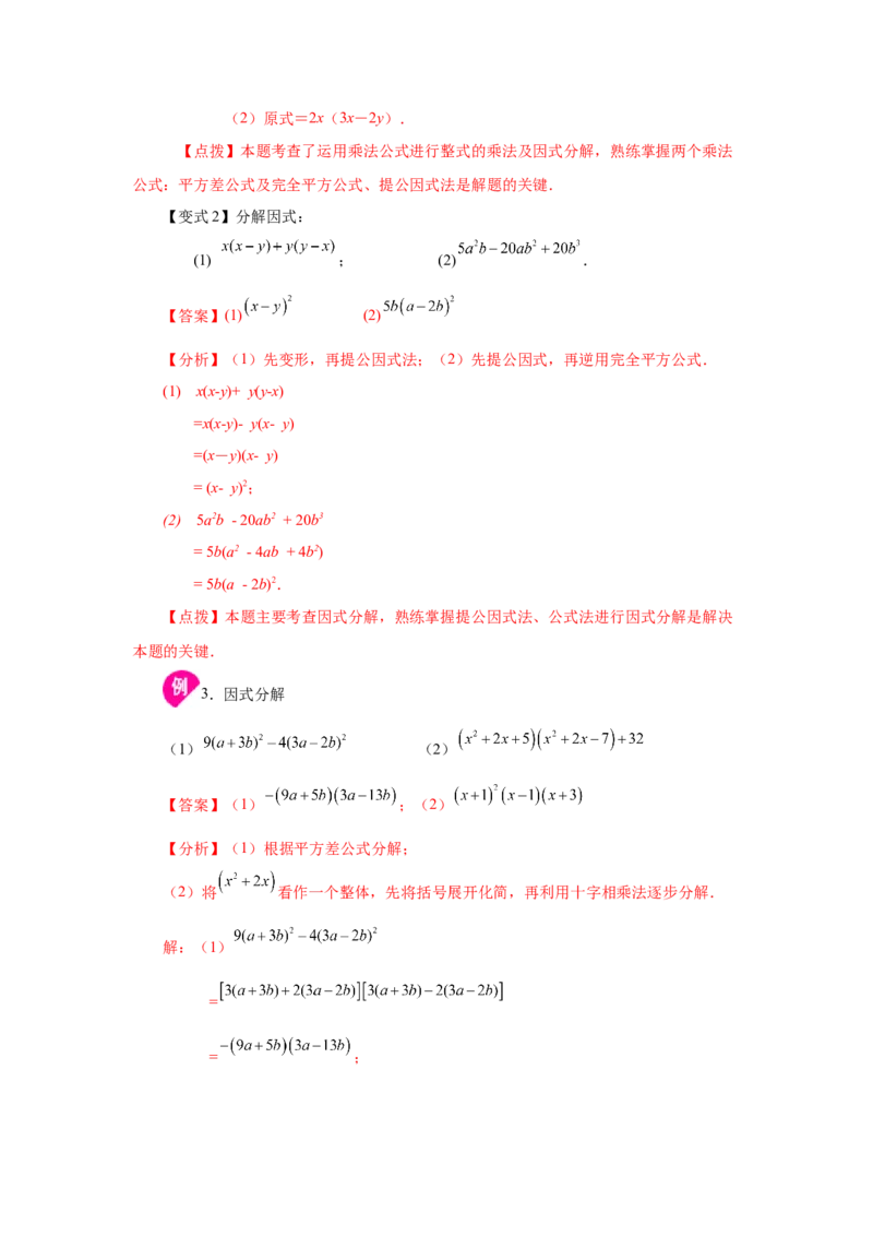 专题4.15《因式分解》全章复习与巩固（知识讲解）-八年级数学下册基础知识专项讲练（北师大版）_北师大初中数学_8下-北师大版初中数学_旧版-可参考_05习题试卷_1课时练习