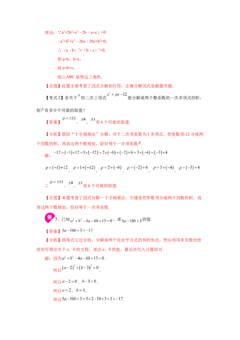 专题4.15《因式分解》全章复习与巩固（知识讲解）-八年级数学下册基础知识专项讲练（北师大版）_北师大初中数学_8下-北师大版初中数学_旧版-可参考_05习题试卷_1课时练习