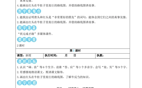 12在牛肚子里旅行教案_25秋1-6年级语文上册课件教案_25秋统编版语文三年级上册_统编版语文三年级上册教学资源包（25秋状元大课堂）_2.3语上教案_4.第四单元