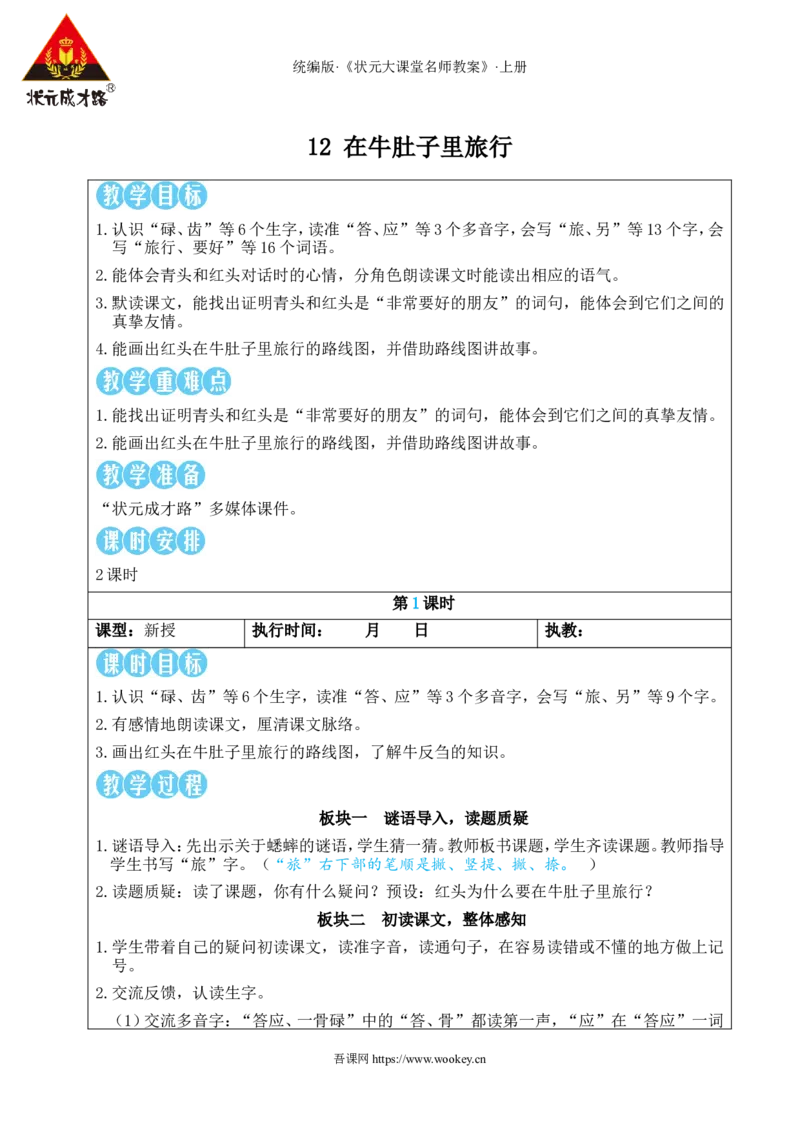 12在牛肚子里旅行教案_25秋1-6年级语文上册课件教案_25秋统编版语文三年级上册_统编版语文三年级上册教学资源包（25秋状元大课堂）_2.3语上教案_4.第四单元