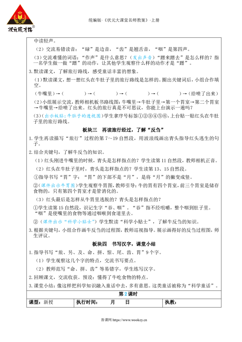 12在牛肚子里旅行教案_25秋1-6年级语文上册课件教案_25秋统编版语文三年级上册_统编版语文三年级上册教学资源包（25秋状元大课堂）_2.3语上教案_4.第四单元