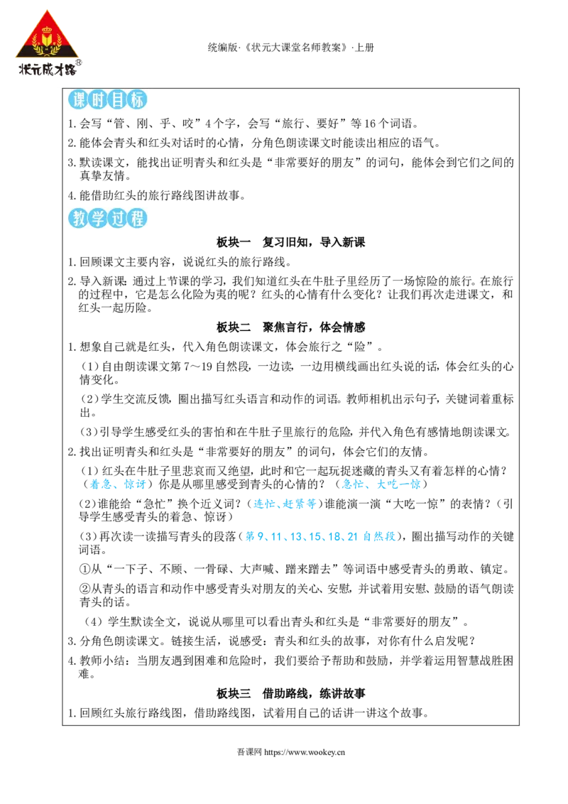 12在牛肚子里旅行教案_25秋1-6年级语文上册课件教案_25秋统编版语文三年级上册_统编版语文三年级上册教学资源包（25秋状元大课堂）_2.3语上教案_4.第四单元