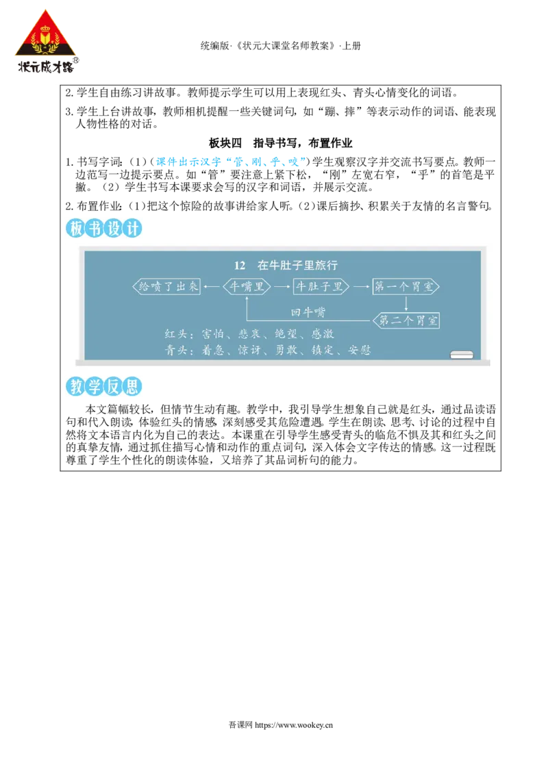 12在牛肚子里旅行教案_25秋1-6年级语文上册课件教案_25秋统编版语文三年级上册_统编版语文三年级上册教学资源包（25秋状元大课堂）_2.3语上教案_4.第四单元