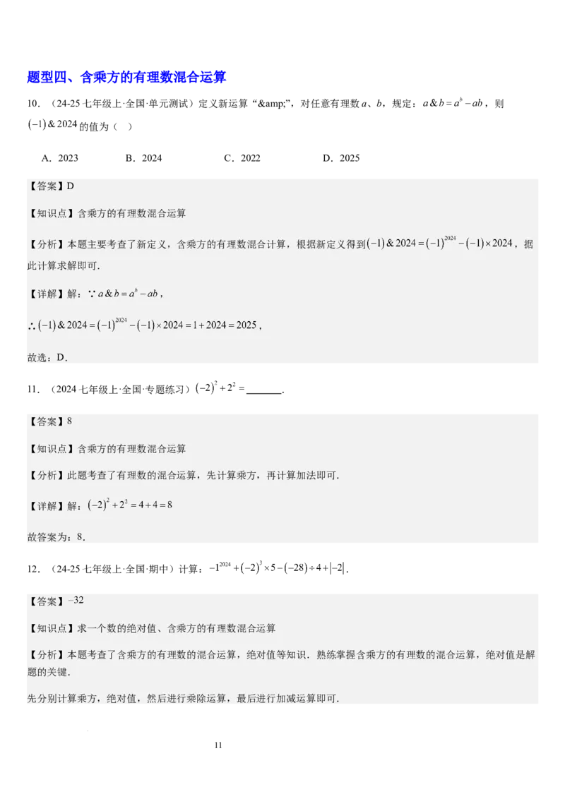 北师大版七年级第06讲有理数的乘方与混合运算（10个知识点+4种题型+过关检测）（解析版）_北师大初中数学_7上-北师大版初中数学_7上-初中数学北师大（2024新版）持续更新