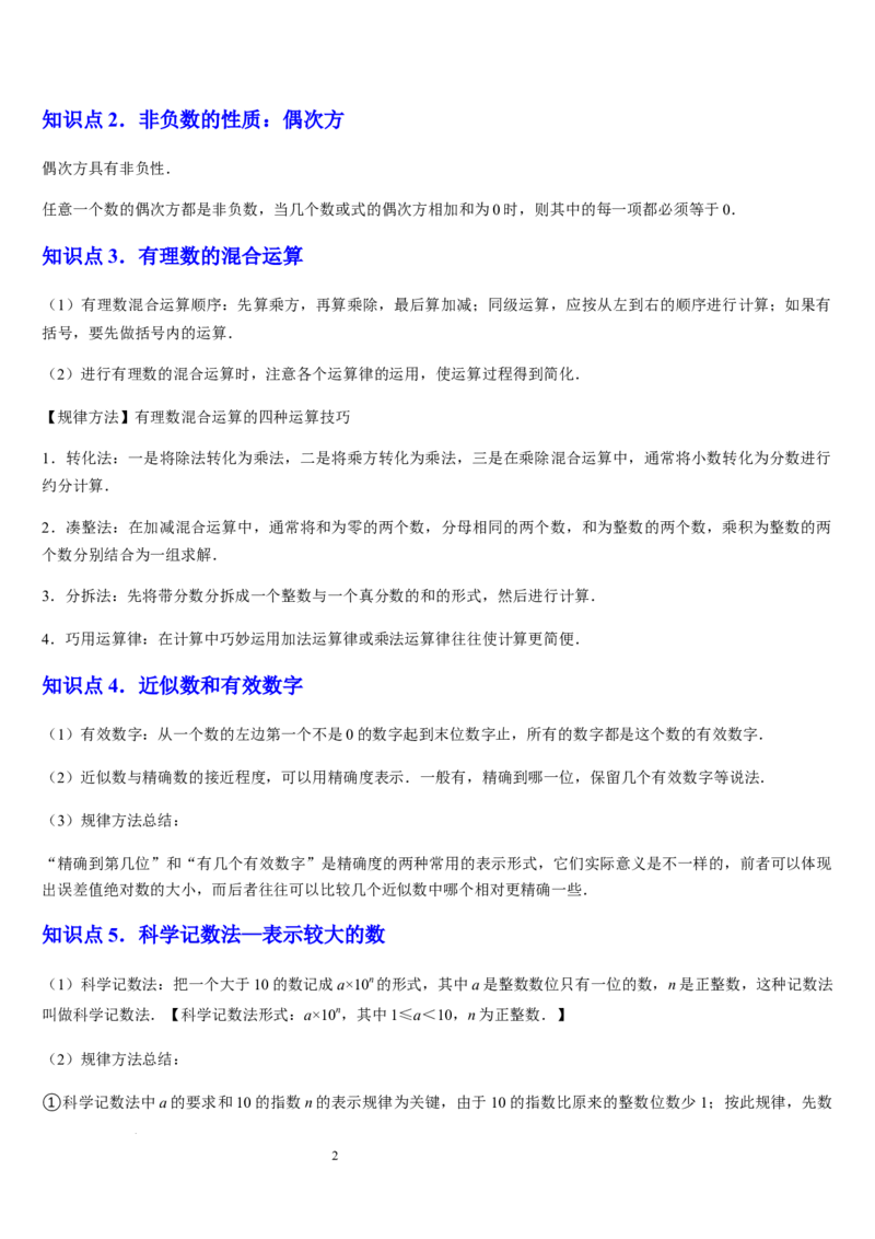 北师大版七年级第06讲有理数的乘方与混合运算（10个知识点+4种题型+过关检测）（解析版）_北师大初中数学_7上-北师大版初中数学_7上-初中数学北师大（2024新版）持续更新
