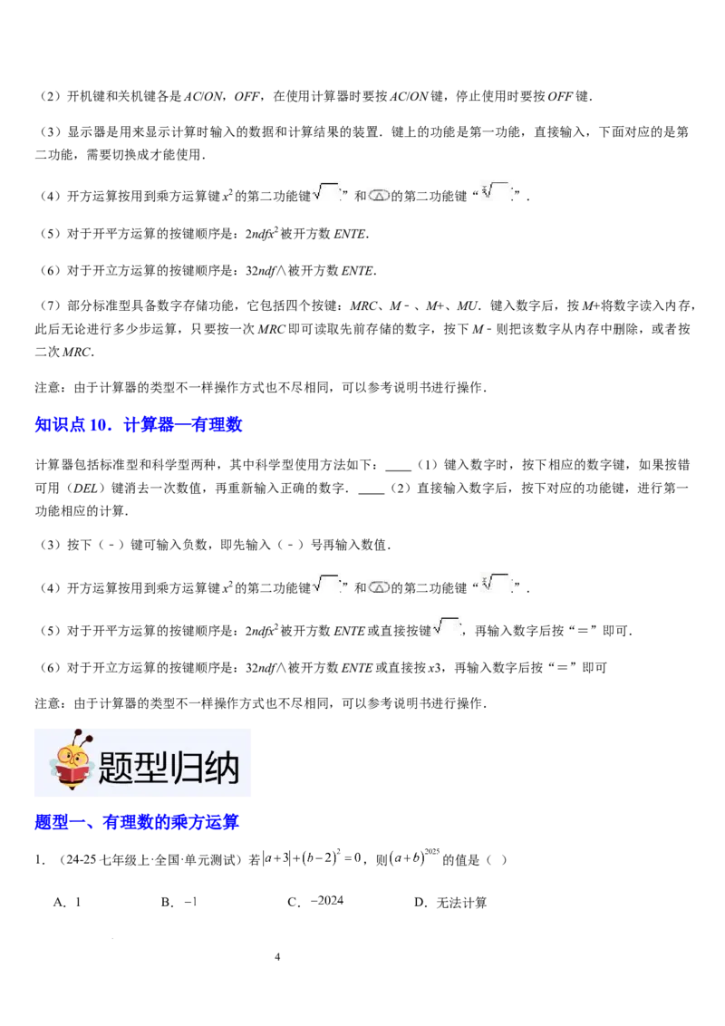 北师大版七年级第06讲有理数的乘方与混合运算（10个知识点+4种题型+过关检测）（解析版）_北师大初中数学_7上-北师大版初中数学_7上-初中数学北师大（2024新版）持续更新