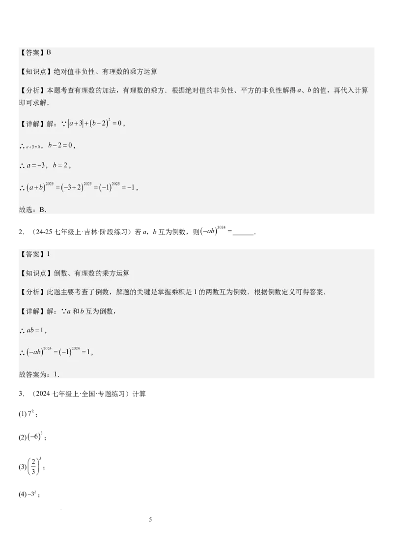 北师大版七年级第06讲有理数的乘方与混合运算（10个知识点+4种题型+过关检测）（解析版）_北师大初中数学_7上-北师大版初中数学_7上-初中数学北师大（2024新版）持续更新