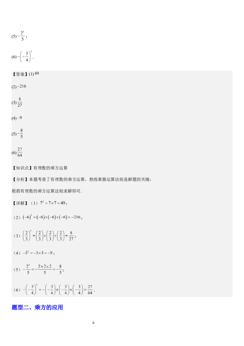 北师大版七年级第06讲有理数的乘方与混合运算（10个知识点+4种题型+过关检测）（解析版）_北师大初中数学_7上-北师大版初中数学_7上-初中数学北师大（2024新版）持续更新