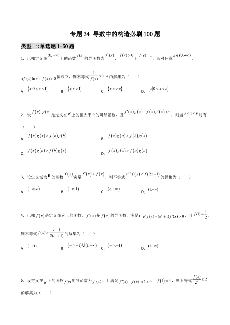 专题34导数中的构造必刷100题(原卷版)_02高考数学_新高考复习资料_2022年新高考资料_千题百练2022高考数学