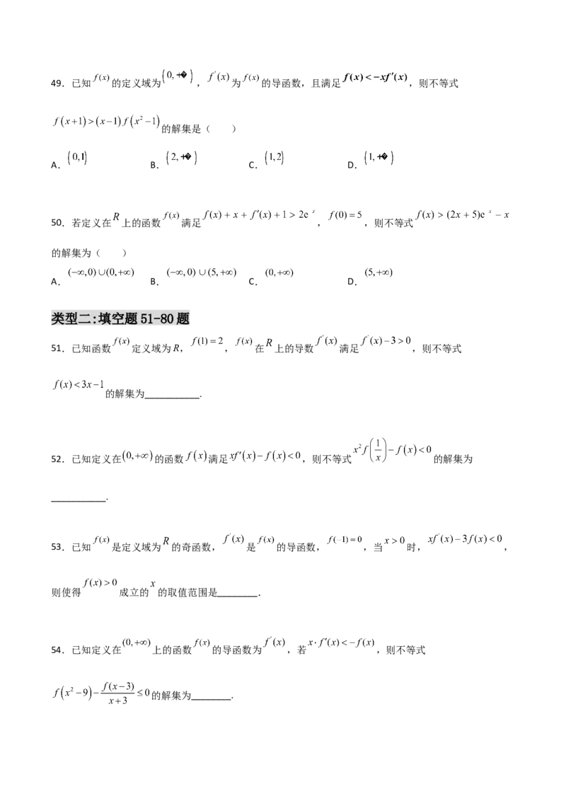 专题34导数中的构造必刷100题(原卷版)_02高考数学_新高考复习资料_2022年新高考资料_千题百练2022高考数学