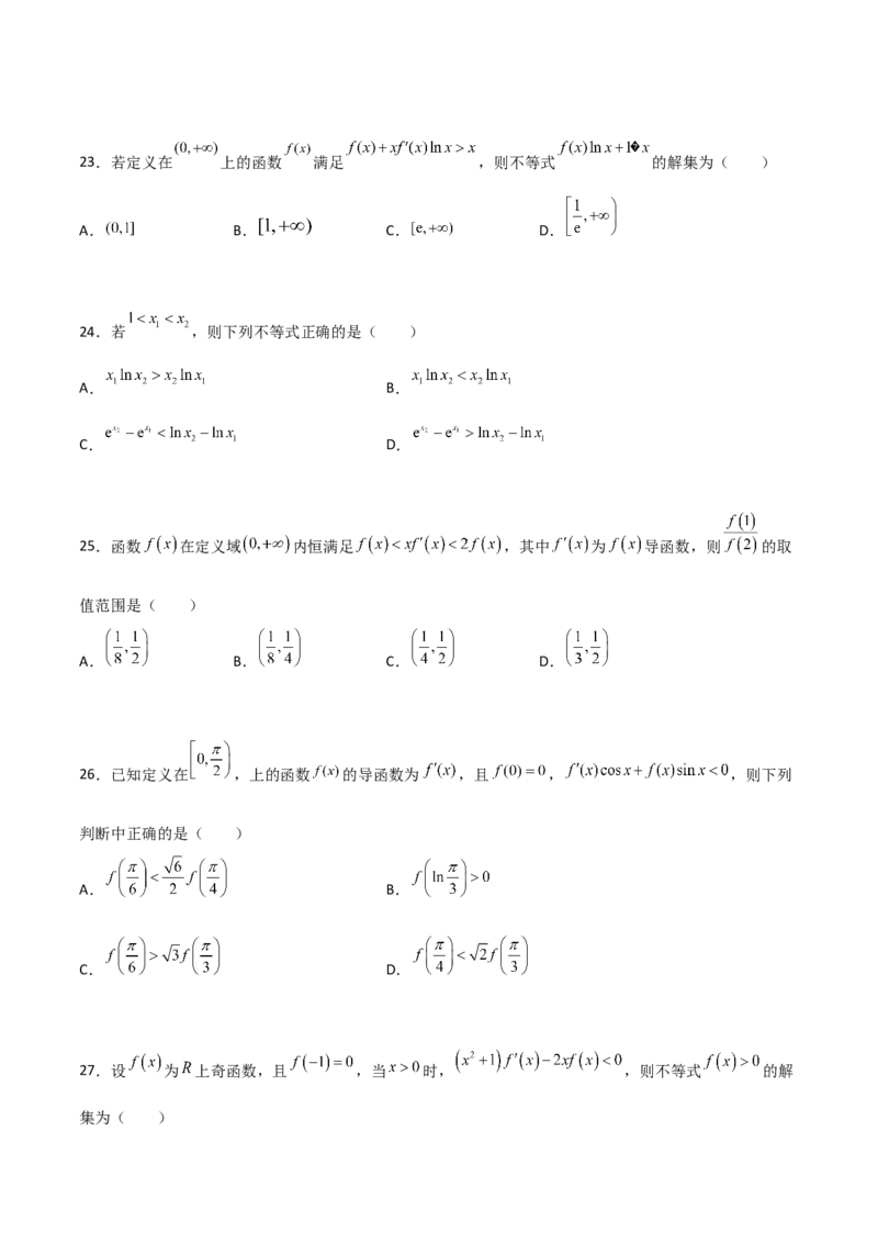 专题34导数中的构造必刷100题(原卷版)_02高考数学_新高考复习资料_2022年新高考资料_千题百练2022高考数学