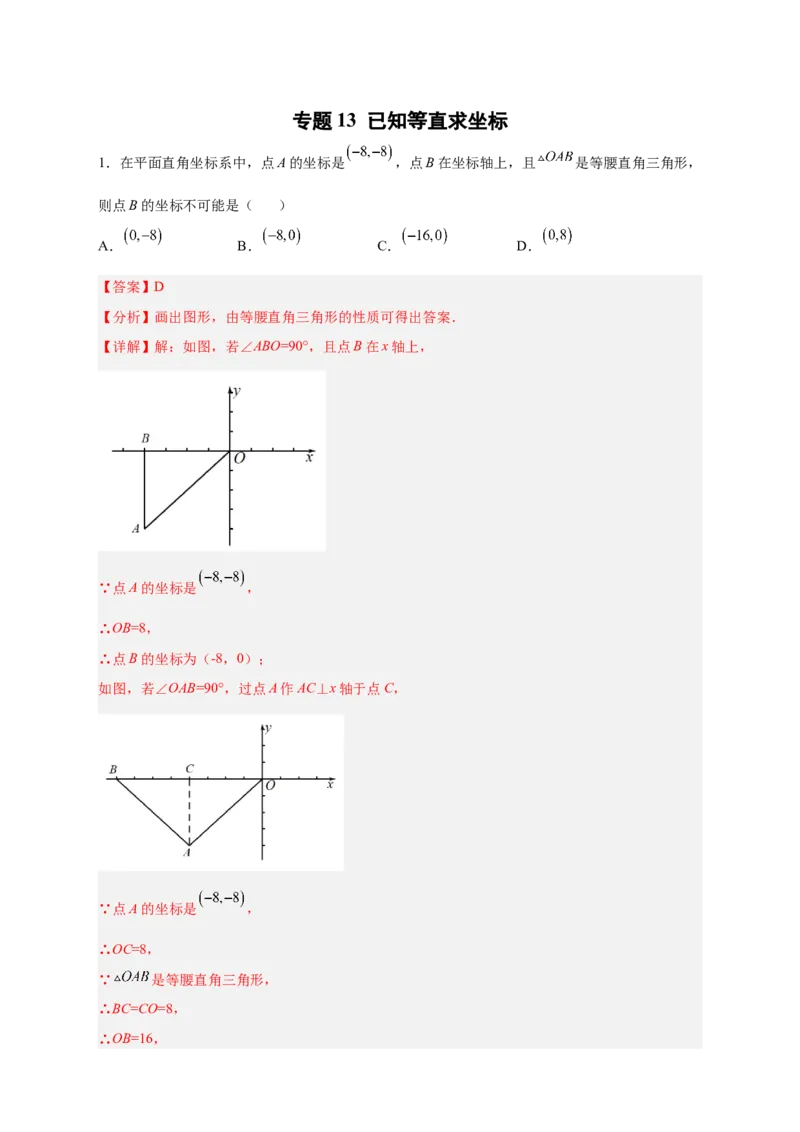 专题13已知等直求坐标（解析版）_北师大初中数学_8上-北师大版初中数学_旧版_06专项讲练_微专题2022-2023学年八年级数学上册常考点微专题提分精练（北师大版）