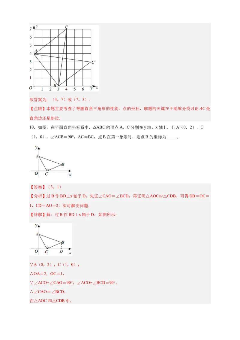 专题13已知等直求坐标（解析版）_北师大初中数学_8上-北师大版初中数学_旧版_06专项讲练_微专题2022-2023学年八年级数学上册常考点微专题提分精练（北师大版）