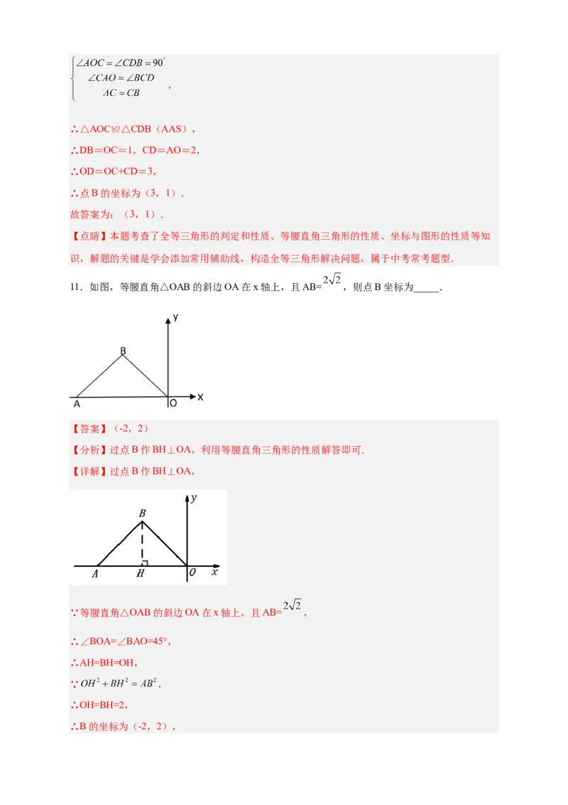 专题13已知等直求坐标（解析版）_北师大初中数学_8上-北师大版初中数学_旧版_06专项讲练_微专题2022-2023学年八年级数学上册常考点微专题提分精练（北师大版）