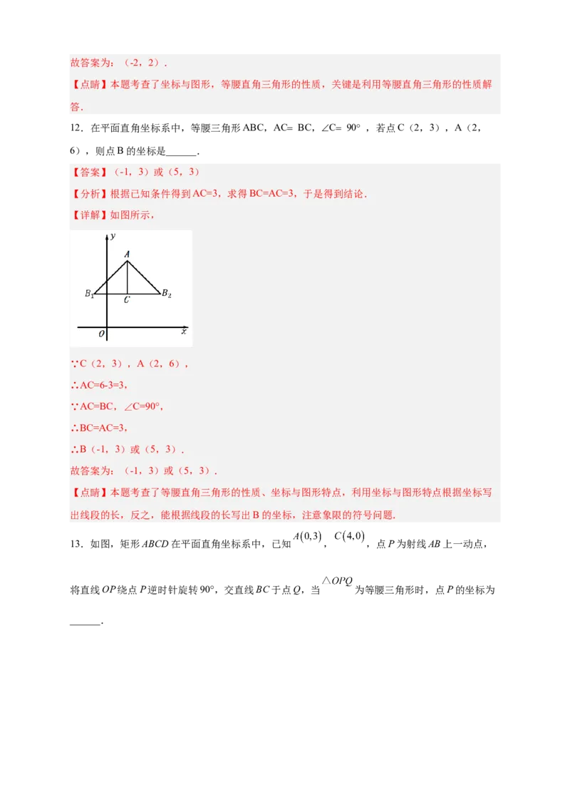 专题13已知等直求坐标（解析版）_北师大初中数学_8上-北师大版初中数学_旧版_06专项讲练_微专题2022-2023学年八年级数学上册常考点微专题提分精练（北师大版）