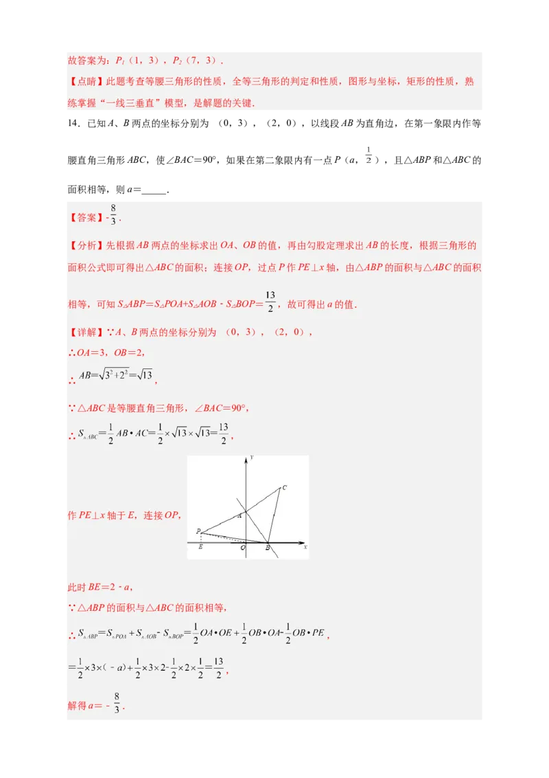 专题13已知等直求坐标（解析版）_北师大初中数学_8上-北师大版初中数学_旧版_06专项讲练_微专题2022-2023学年八年级数学上册常考点微专题提分精练（北师大版）