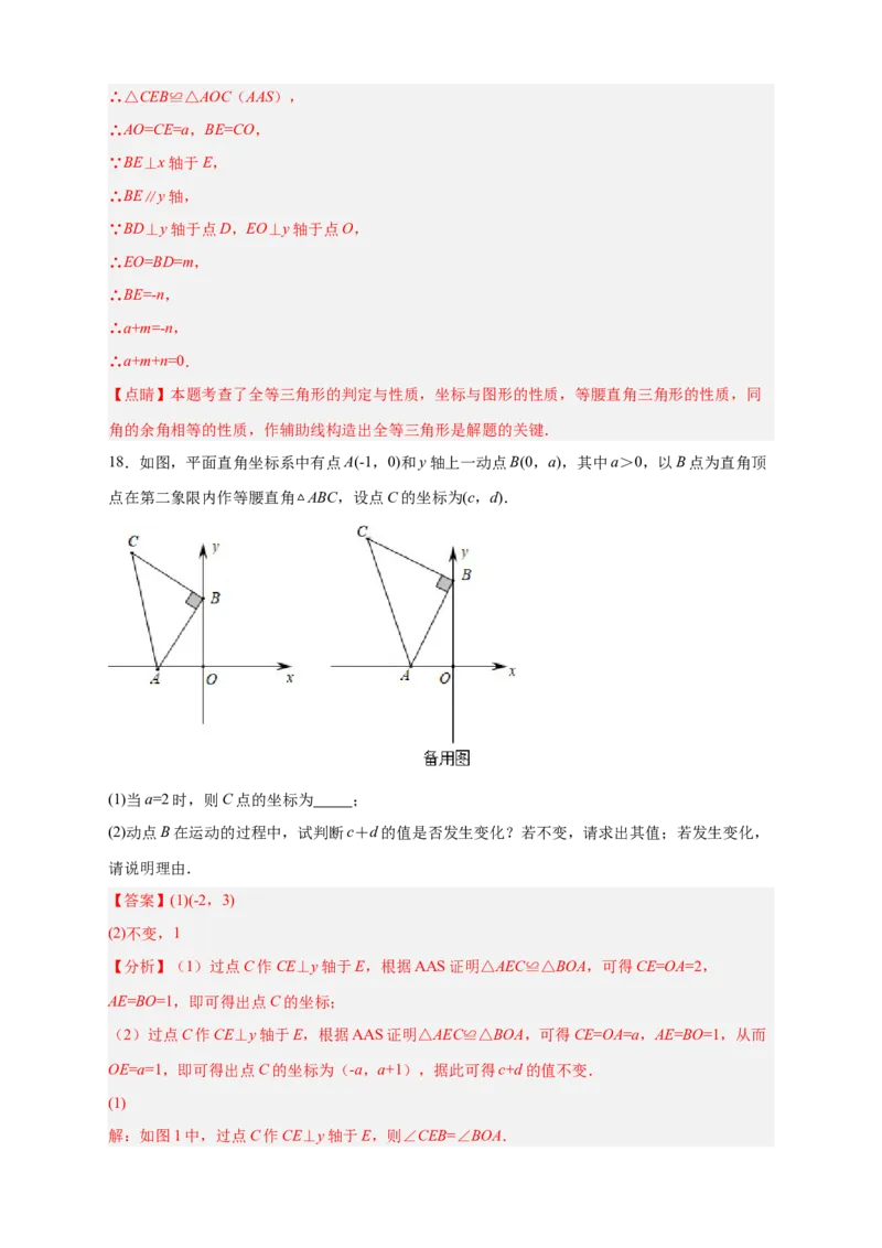 专题13已知等直求坐标（解析版）_北师大初中数学_8上-北师大版初中数学_旧版_06专项讲练_微专题2022-2023学年八年级数学上册常考点微专题提分精练（北师大版）