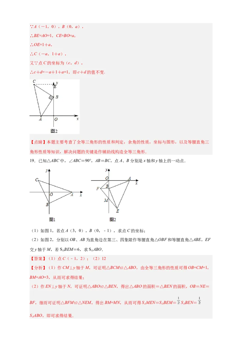 专题13已知等直求坐标（解析版）_北师大初中数学_8上-北师大版初中数学_旧版_06专项讲练_微专题2022-2023学年八年级数学上册常考点微专题提分精练（北师大版）