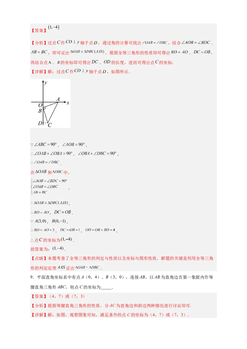 专题13已知等直求坐标（解析版）_北师大初中数学_8上-北师大版初中数学_旧版_06专项讲练_微专题2022-2023学年八年级数学上册常考点微专题提分精练（北师大版）