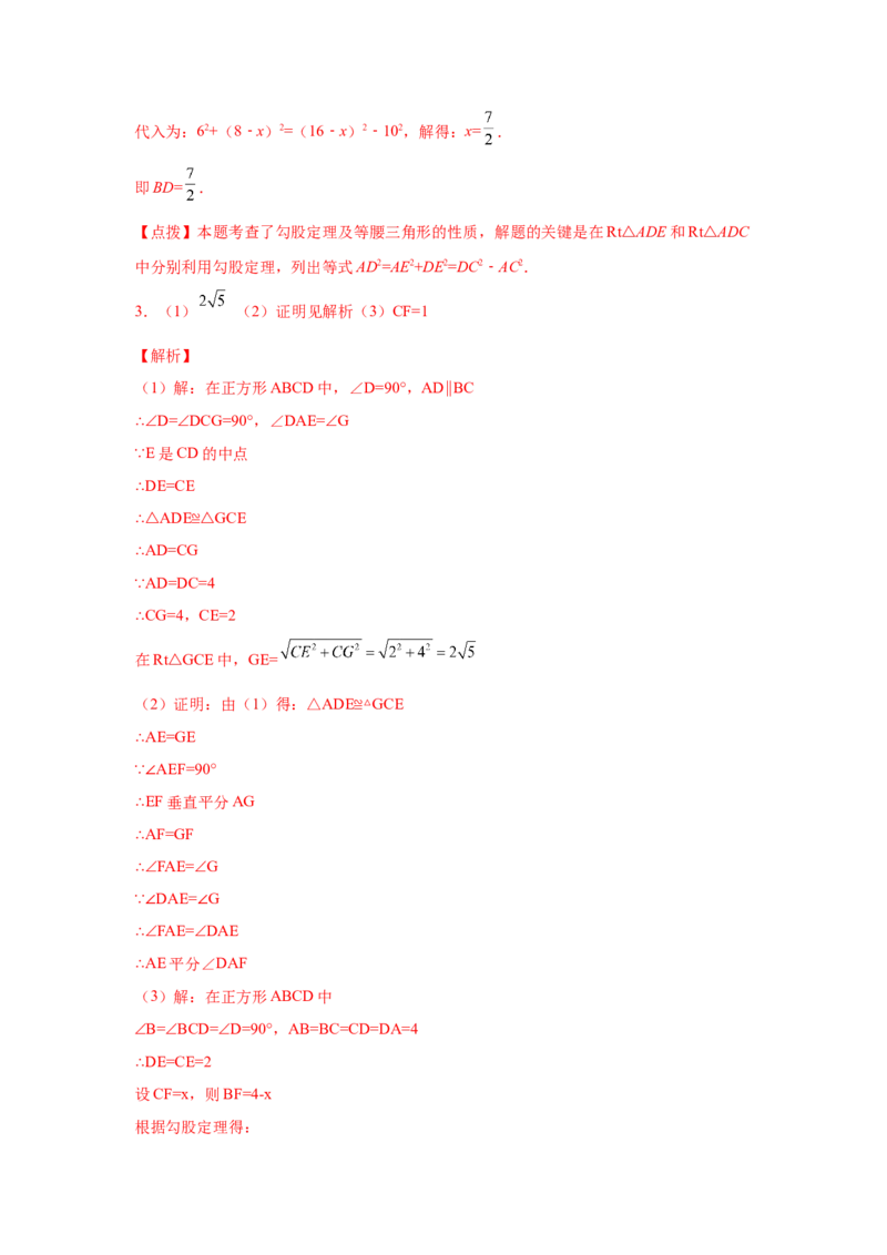专题1.7勾股定理与方程思想（专项练习）-2021-2022学年八年级数学上册基础知识专项讲练（北师大版）_北师大初中数学_8上-北师大版初中数学_旧版_06专项讲练