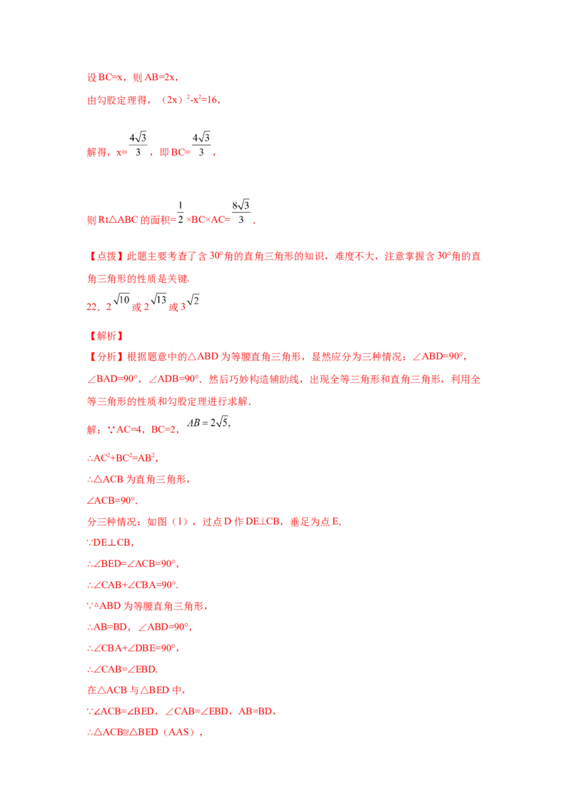 专题1.7勾股定理与方程思想（专项练习）-2021-2022学年八年级数学上册基础知识专项讲练（北师大版）_北师大初中数学_8上-北师大版初中数学_旧版_06专项讲练
