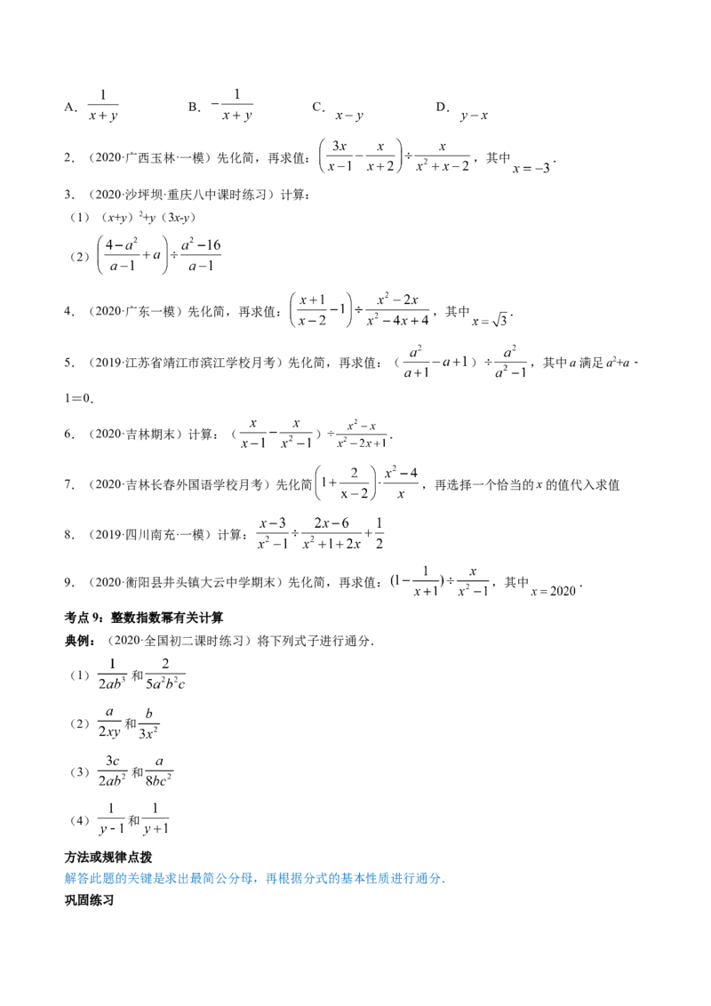 专题5.2-3分式运算（讲练）-简单数学之八年级下册同步讲练（原卷版）（北师大版）_北师大初中数学_8下-北师大版初中数学_旧版-可参考_06专项讲练_八年级年级下册同步讲练