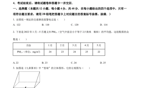 2022年贵州省遵义市中考数学真题（原卷版）_贵州中考_2.贵州中考数学（2008-2025）_遵义数学11-24