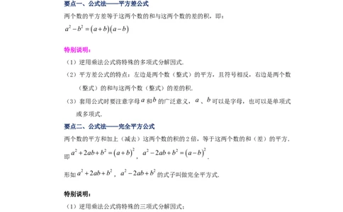 专题4.4因式分解-公式法（知识讲解）-八年级数学下册基础知识专项讲练（北师大版）_北师大初中数学_8下-北师大版初中数学_旧版-可参考_05习题试卷_1课时练习_同步练习（第3套）