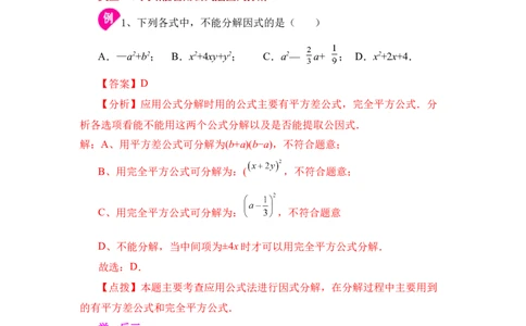 专题4.4因式分解-公式法（知识讲解）-八年级数学下册基础知识专项讲练（北师大版）_北师大初中数学_8下-北师大版初中数学_旧版-可参考_05习题试卷_1课时练习_同步练习（第3套）
