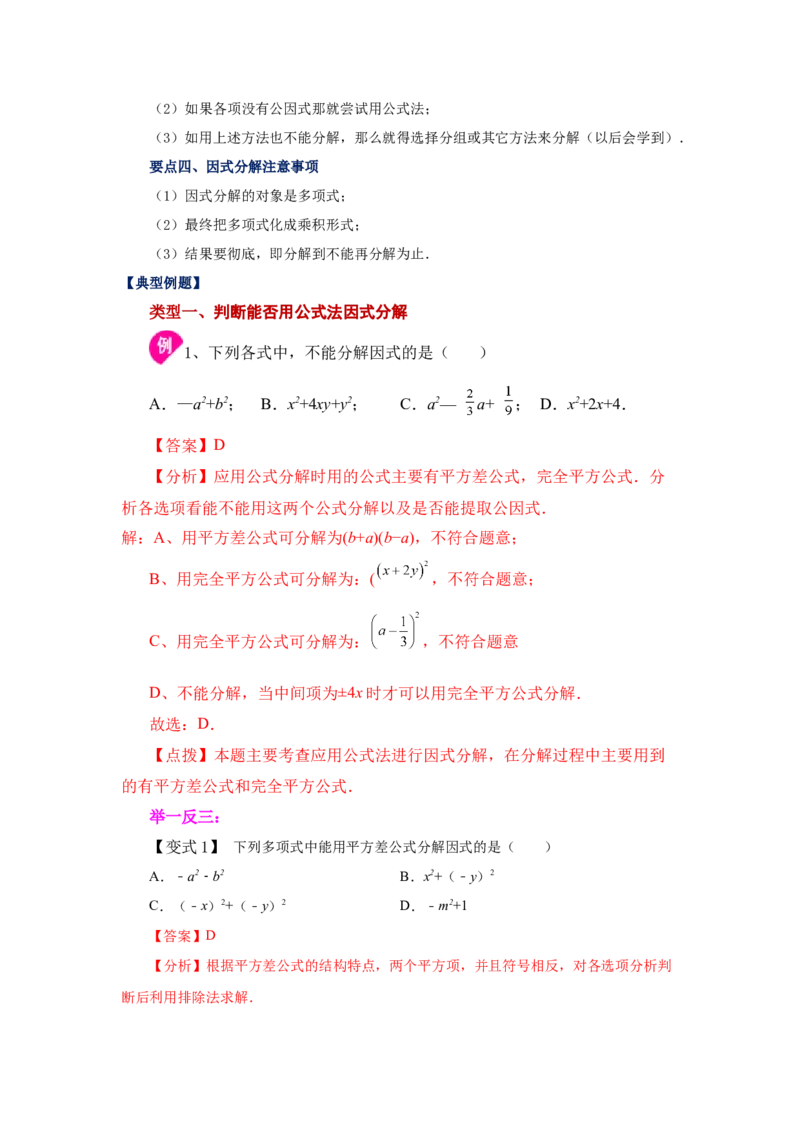 专题4.4因式分解-公式法（知识讲解）-八年级数学下册基础知识专项讲练（北师大版）_北师大初中数学_8下-北师大版初中数学_旧版-可参考_05习题试卷_1课时练习_同步练习（第3套）