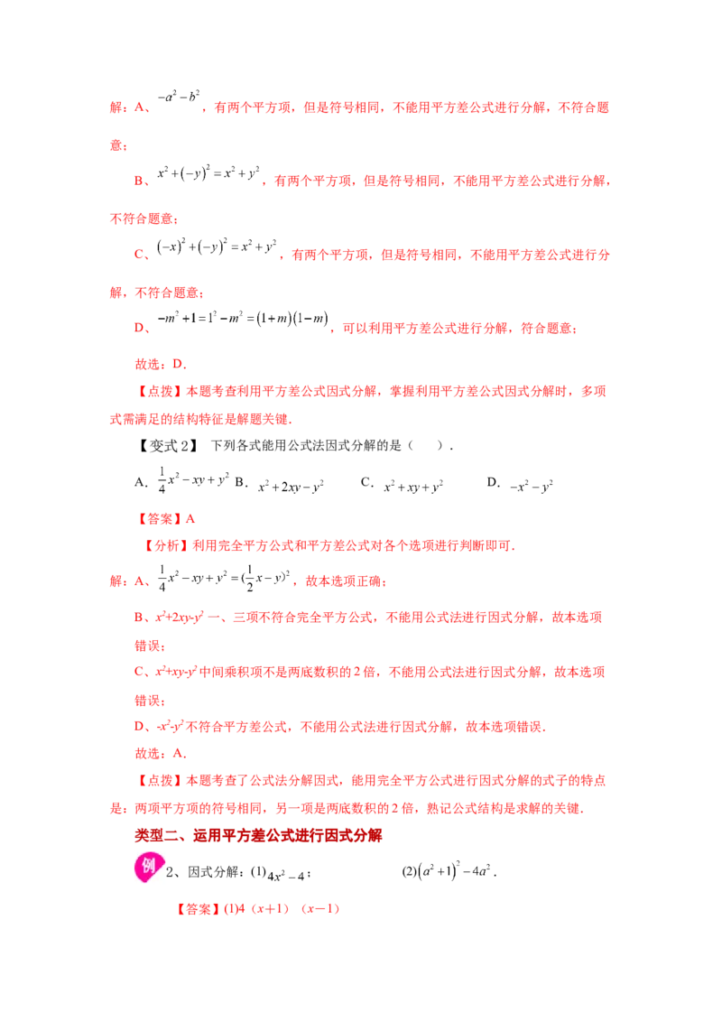 专题4.4因式分解-公式法（知识讲解）-八年级数学下册基础知识专项讲练（北师大版）_北师大初中数学_8下-北师大版初中数学_旧版-可参考_05习题试卷_1课时练习_同步练习（第3套）