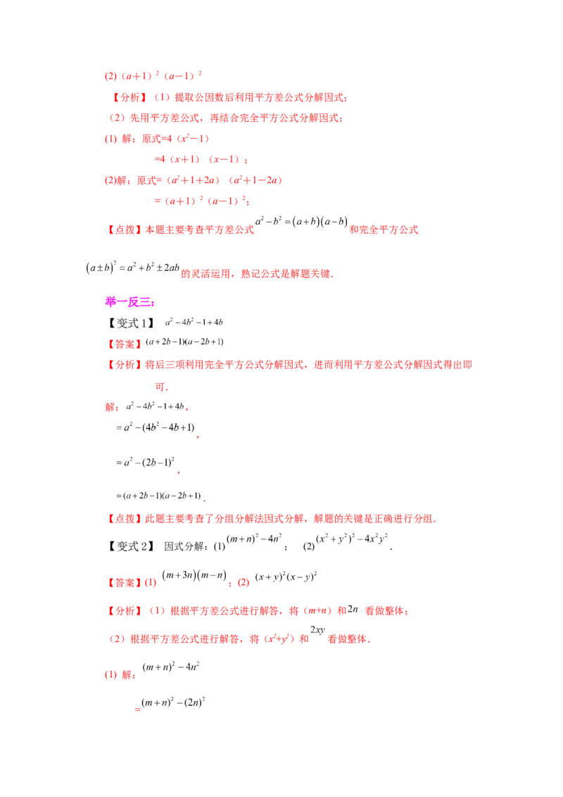 专题4.4因式分解-公式法（知识讲解）-八年级数学下册基础知识专项讲练（北师大版）_北师大初中数学_8下-北师大版初中数学_旧版-可参考_05习题试卷_1课时练习_同步练习（第3套）