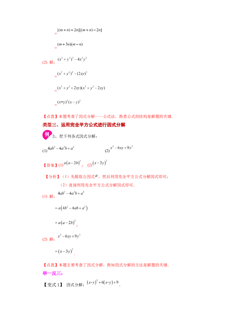 专题4.4因式分解-公式法（知识讲解）-八年级数学下册基础知识专项讲练（北师大版）_北师大初中数学_8下-北师大版初中数学_旧版-可参考_05习题试卷_1课时练习_同步练习（第3套）