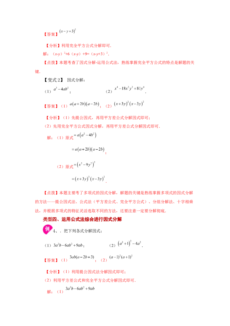 专题4.4因式分解-公式法（知识讲解）-八年级数学下册基础知识专项讲练（北师大版）_北师大初中数学_8下-北师大版初中数学_旧版-可参考_05习题试卷_1课时练习_同步练习（第3套）