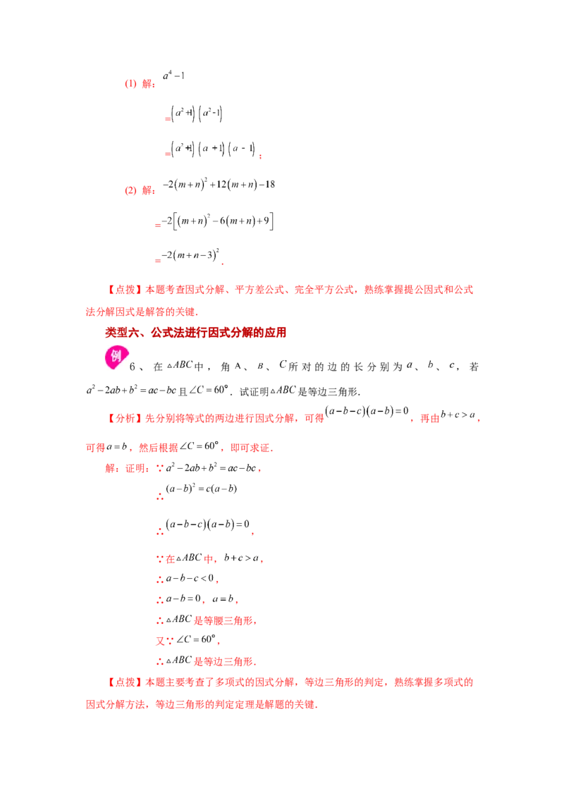 专题4.4因式分解-公式法（知识讲解）-八年级数学下册基础知识专项讲练（北师大版）_北师大初中数学_8下-北师大版初中数学_旧版-可参考_05习题试卷_1课时练习_同步练习（第3套）