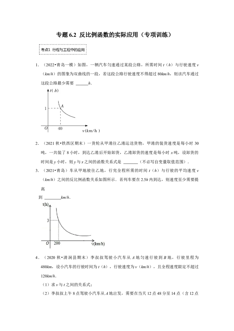 专题6.2反比例函数的实际应用（专项训练）（原卷版）_北师大初中数学_9上-北师大版初中数学_06专项讲练_2022-2023学年九年级数学上册《同步考点解读&bull;专题训练》（北师大版）