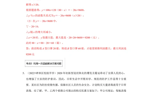 专题4.3一次函数的应用（专项训练）（解析版）_北师大初中数学_8上-北师大版初中数学_旧版_06专项讲练_2022-2023学年八年级数学上册《同步考点解读&bull;专题训练》（北师大版）
