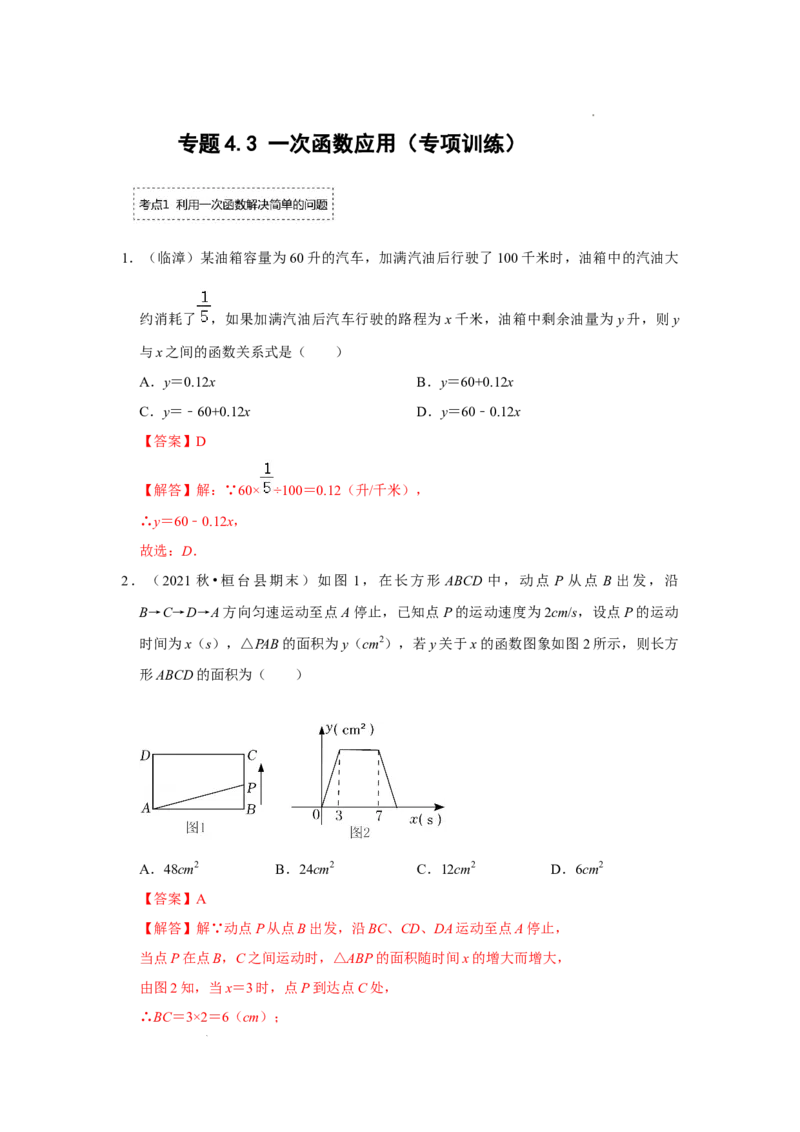 专题4.3一次函数的应用（专项训练）（解析版）_北师大初中数学_8上-北师大版初中数学_旧版_06专项讲练_2022-2023学年八年级数学上册《同步考点解读&bull;专题训练》（北师大版）